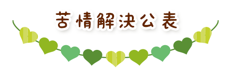苦情解決公表